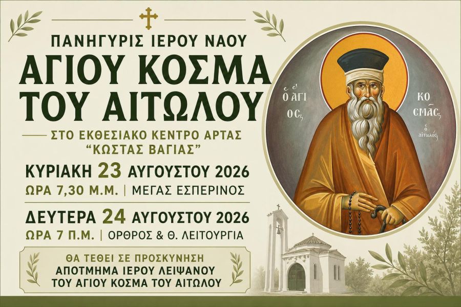 ΕΟΡΤΑΖΕΙ Ο ΝΑΟΣ ΑΓΙΟΥ ΚΟΣΜΑ ΑΙΤΩΛΟΥ ΣΤΟ ΕΚΘΕΣΙΑΚΟ ΚΕΝΤΡΟ ΑΡΤΑΣ