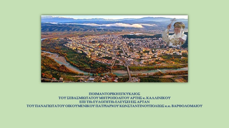 Εγκύκλιος περί της ελεύσεως εν Άρτη του Οικουμενικού Πατριάρχου κ.κ. Βαρθολομαίου