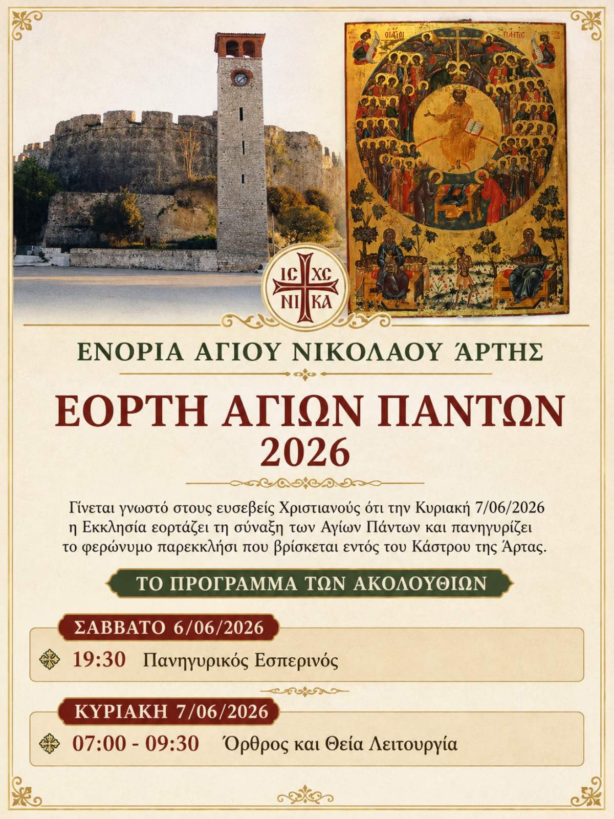 Πρόγραμμα Πανηγύρεως Ιερού Ναού Αγίων Πάντων Κάστρου Άρτης