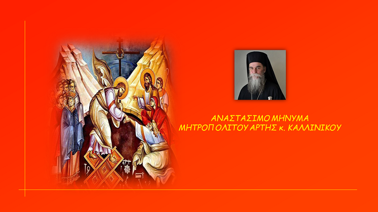 Αναστάσιμο Μήνυμα 2022