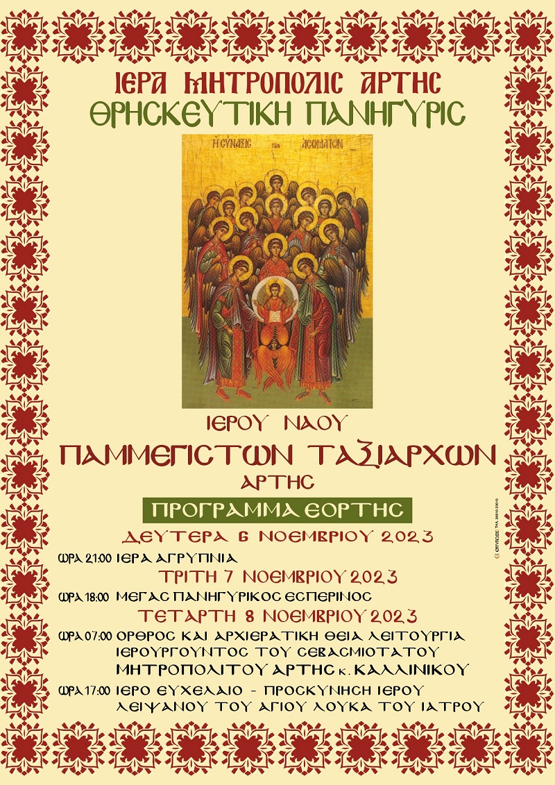 Πρόγραμμα εορτασμού μνήμης Παμμεγίστων Ταξιαρχών στην Άρτα