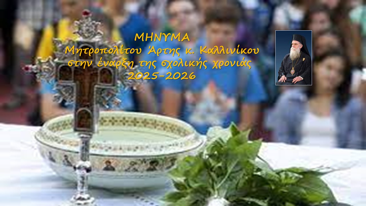 ΜΗΝΥΜΑ Μητροπολίτου Άρτης κ. Καλλινίκου για το νέο σχολικό έτος 2025-2026