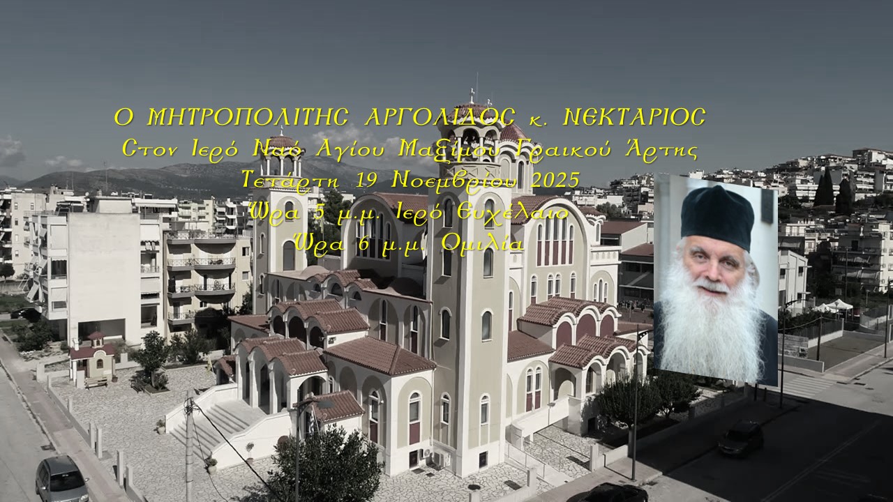 Ο Μητρ. Αργολίδος κ. Νεκτάριος στον Ι.Ν. Αγ. Μαξίμου Γραικού Άρτης