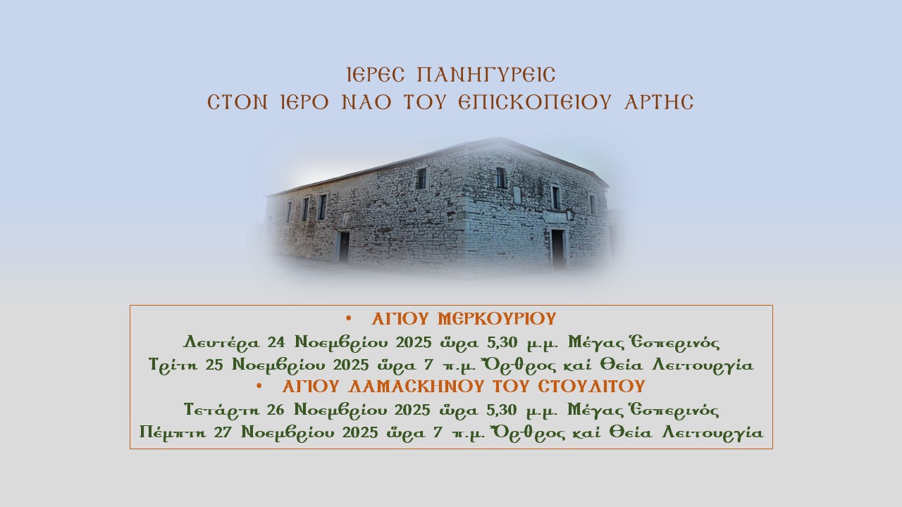Ιερές Πανηγύρεις στον Ιερό Ναό του Επισκοπείου Άρτης
