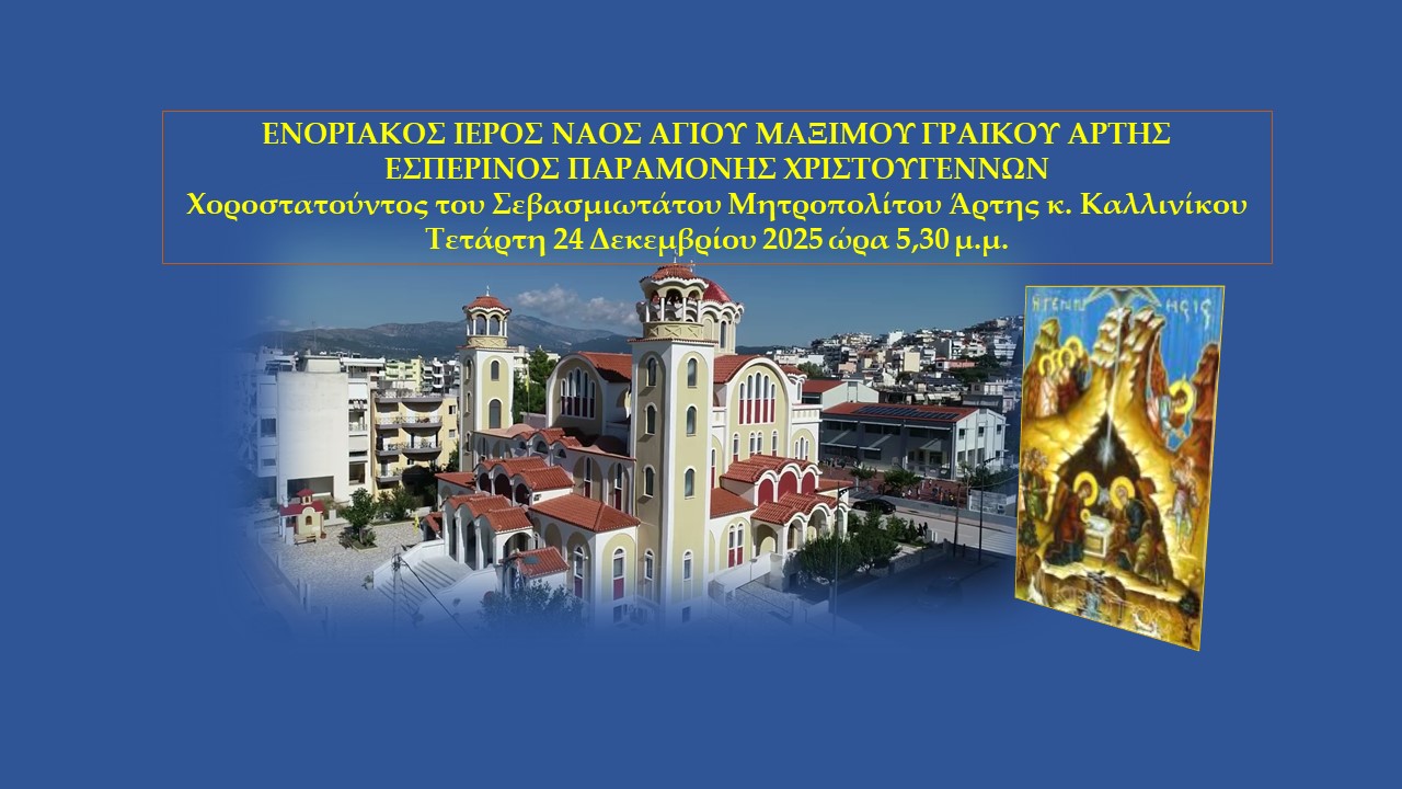 Εσπερινός Χριστουγέννων