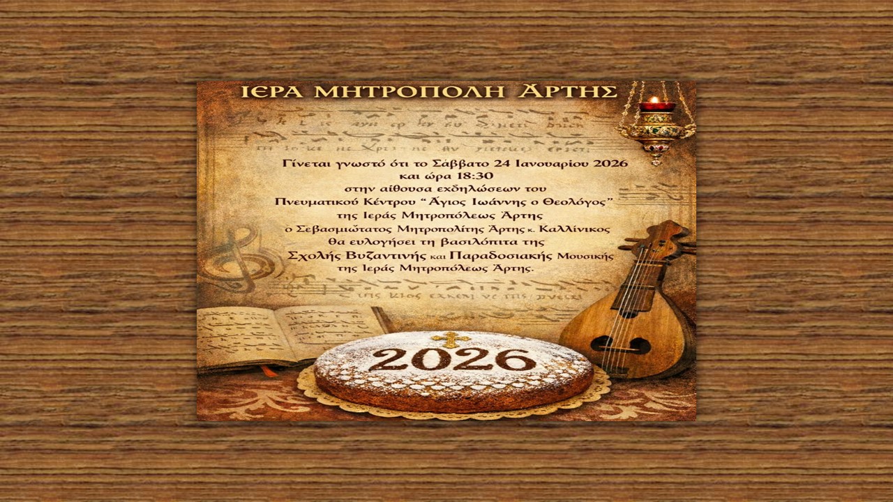 Ευλογία Βασιλόπιτας Σχολής Βυζαντινής Μουσικής