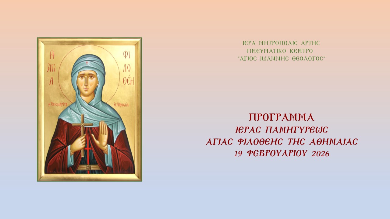 Ιερά Πανήγυρις Αγίας Φιλοθέης της Αθηναίας