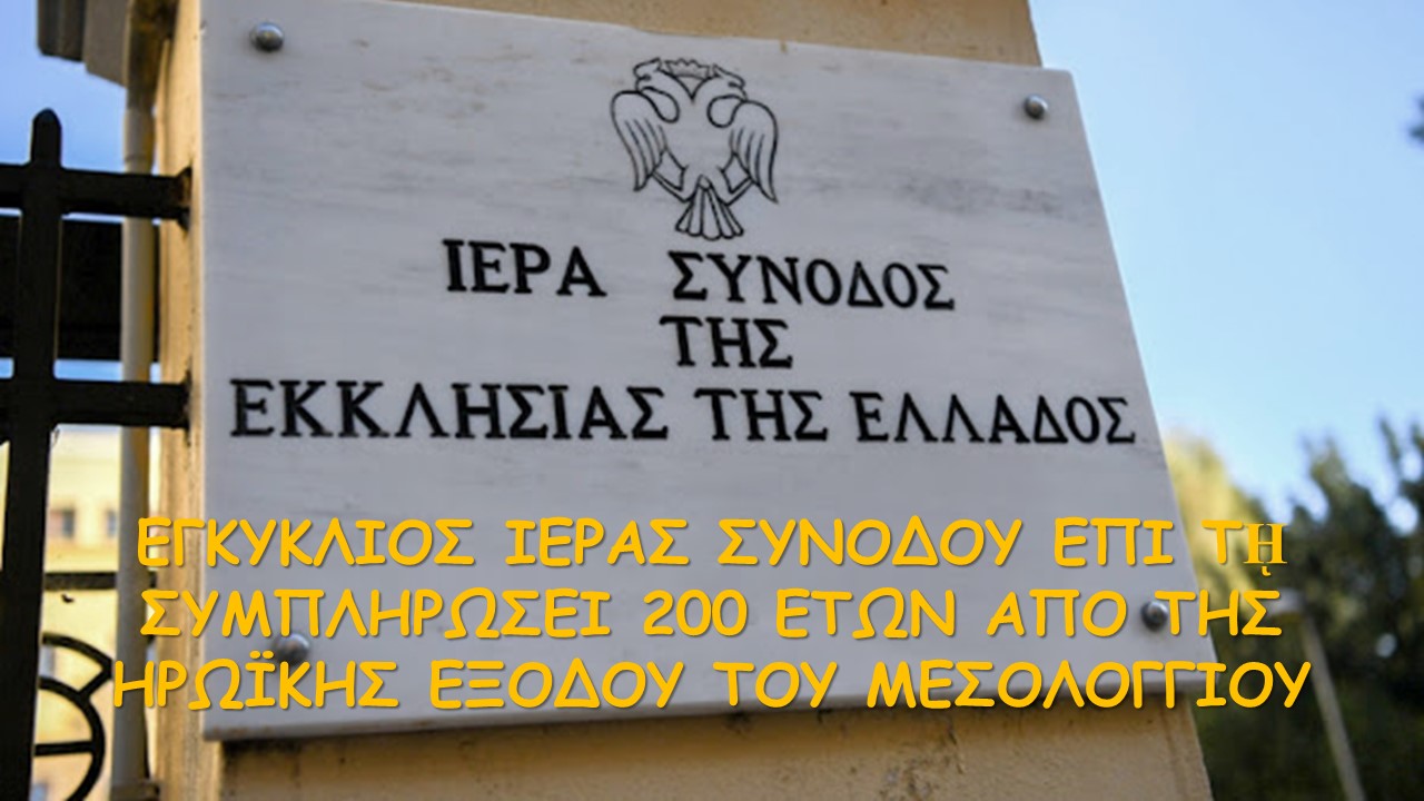 Η Ιερά Σύνοδος για τα 200 έτη από την Έξοδο του Μεσολογγίου