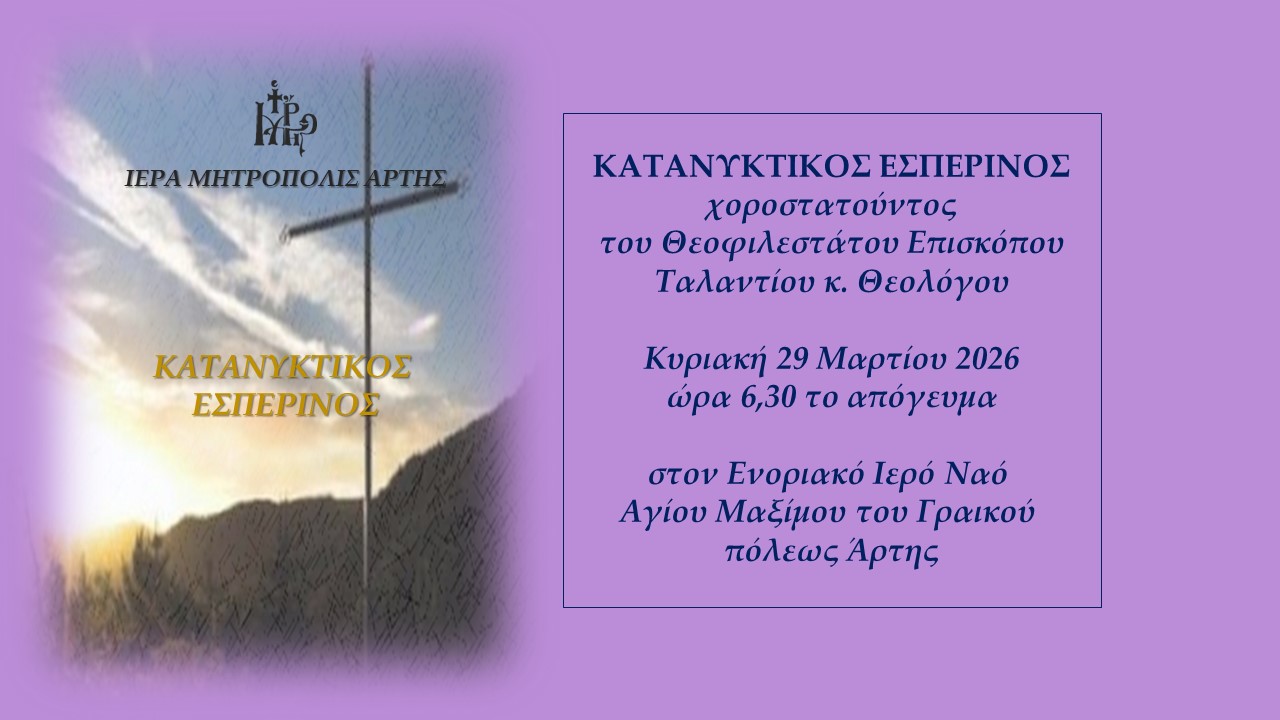 Κατανυκτικός Εσπερινός