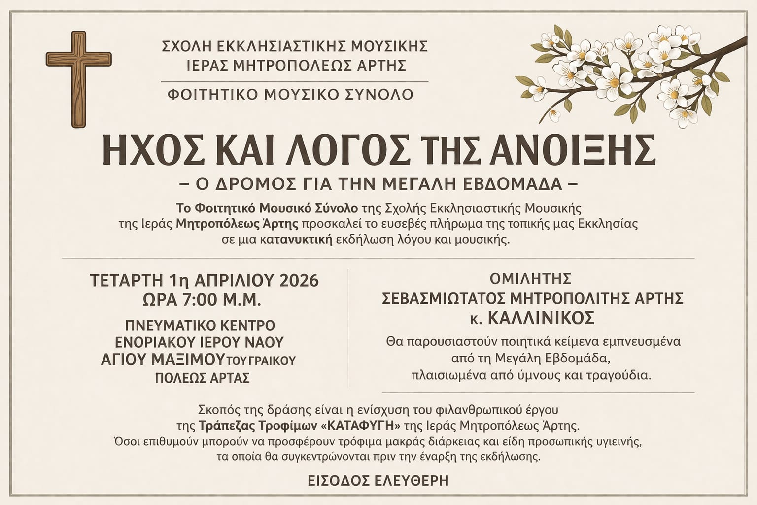 ΠΡΟΣΚΛΗΣΗ ΣΕ ΠΡΟΠΑΣΧΑΛΙΑ ΜΟΥΣΙΚΟΛΟΓΙΚΗ ΕΚΔΗΛΩΣΗ