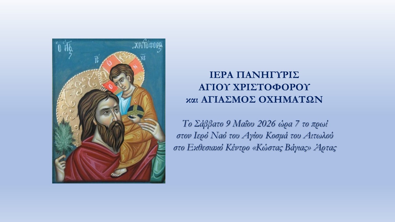 Μνήμη Αγίου Μάρτυρος Χριστοφόρου