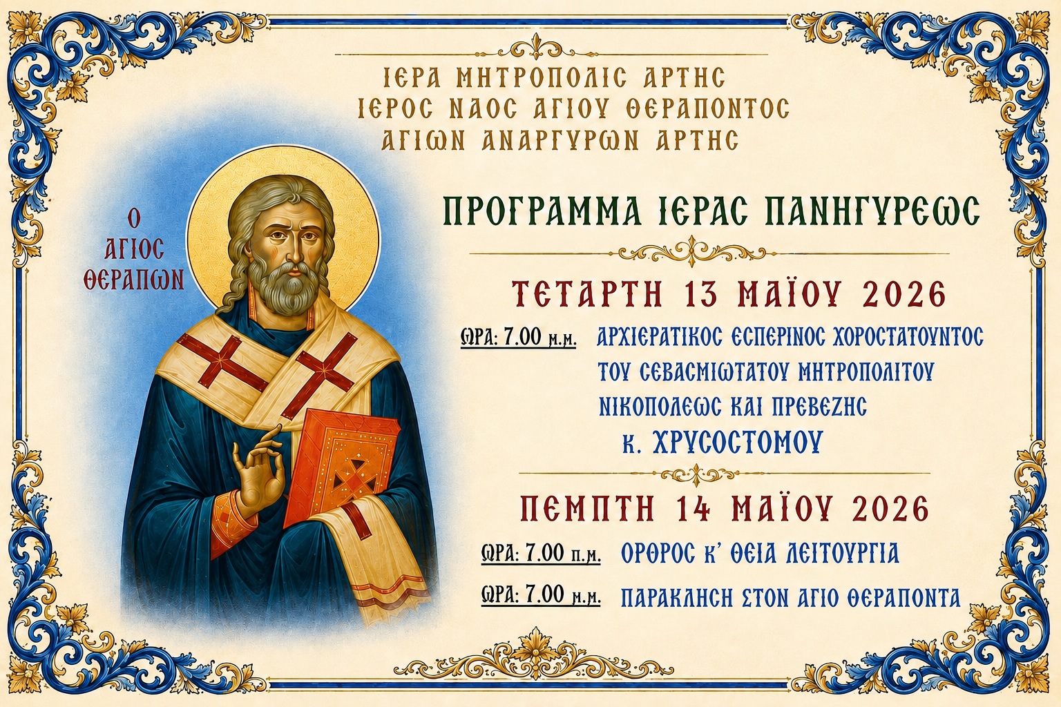 Ιερά Πανήγυρις Αγίου Θεράποντος