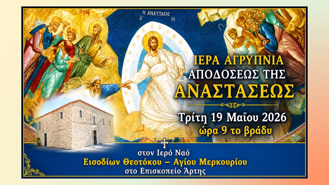 Ιερά Αγρυπνία Αποδόσεως της Αναστάσεως