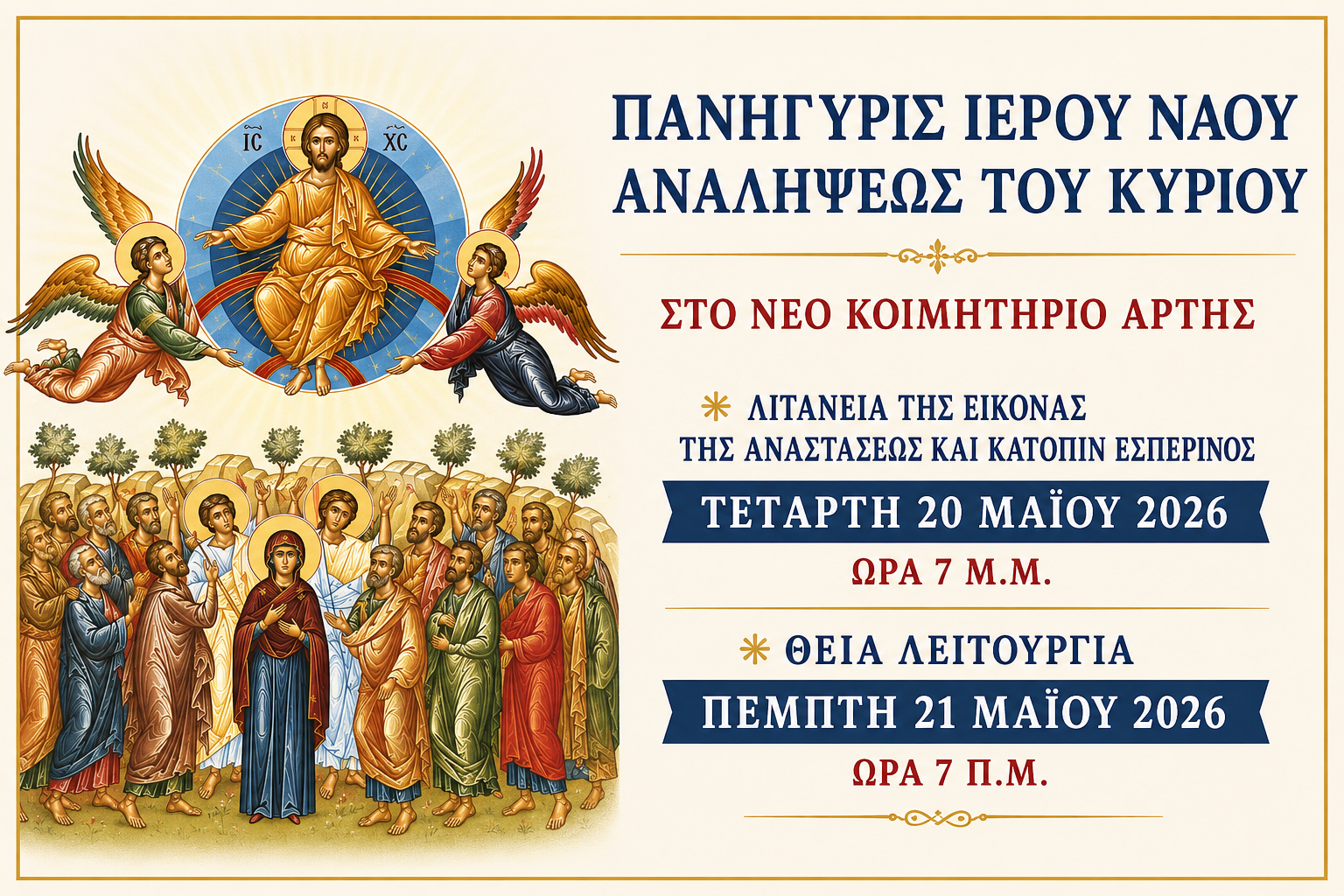 Πανήγυρις Ιερού Ναού Αναλήψεως του Κυρίου