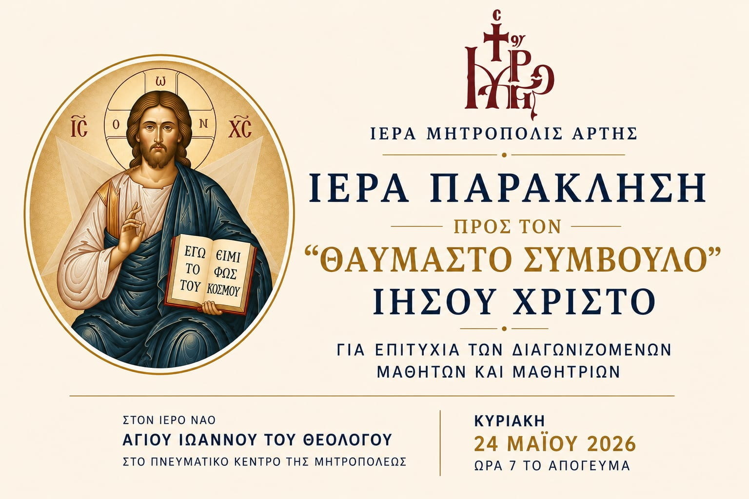 Ιερά Παράκληση για τους διαγωνιζομένους Μαθητές και Μαθήτριες