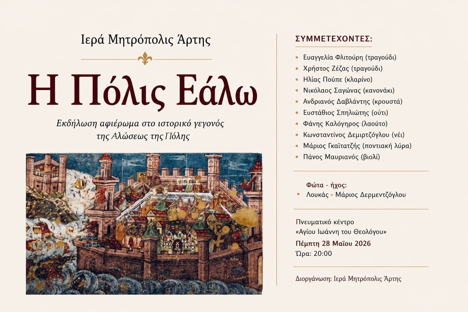 Εκδήλωση για την Άλωση της Πόλης