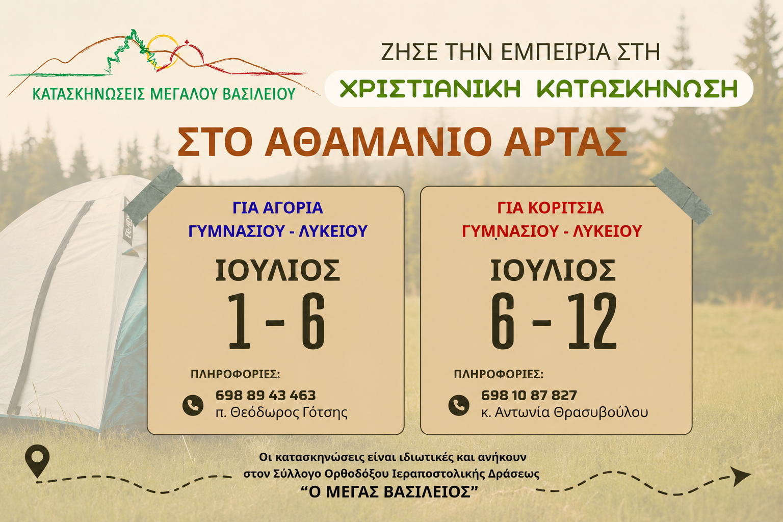 Δηλώσεις Συμμετοχής στις Κατασκηνώσεις "Μ. Βασιλείου" στο Αθαμάνιο