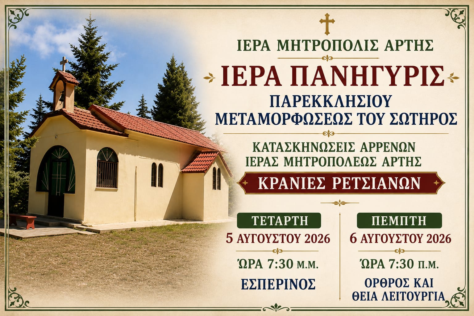 ΕΟΡΤΗ ΜΕΤΑΜΟΡΦΩΣΕΩΣ ΤΟΥ ΣΩΤΗΡΟΣ ΣΤΙΣ ΚΑΤΑΣΚΗΝΩΣΕΙΣ ΑΡΡΕΝΩΝ (ΚΡΑΝΙΕΣ)