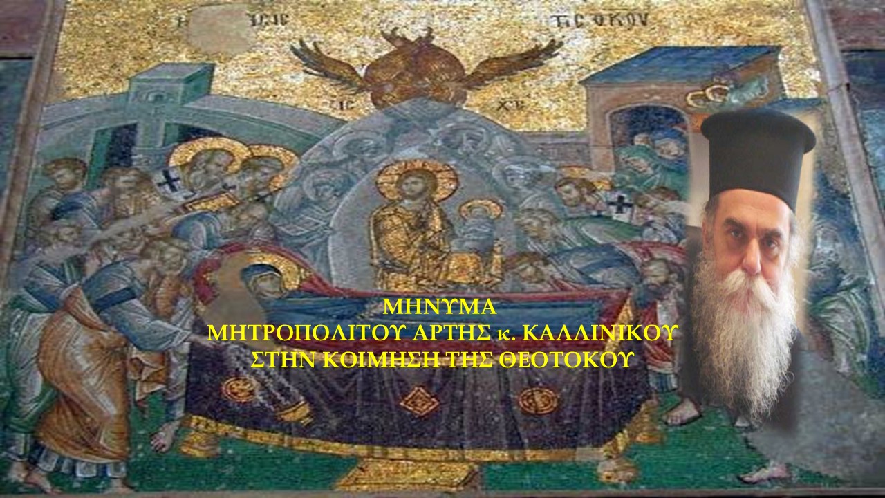 ΜΗΝΥΜΑ ΜΗΤΡΟΠΟΛΙΤΟΥ ΑΡΤΗΣ κ. ΚΑΛΛΙΝΙΚΟΥ ΣΤΗΝ ΚΟΙΜΗΣΗ ΤΗΣ ΘΕΟΤΟΚΟΥ