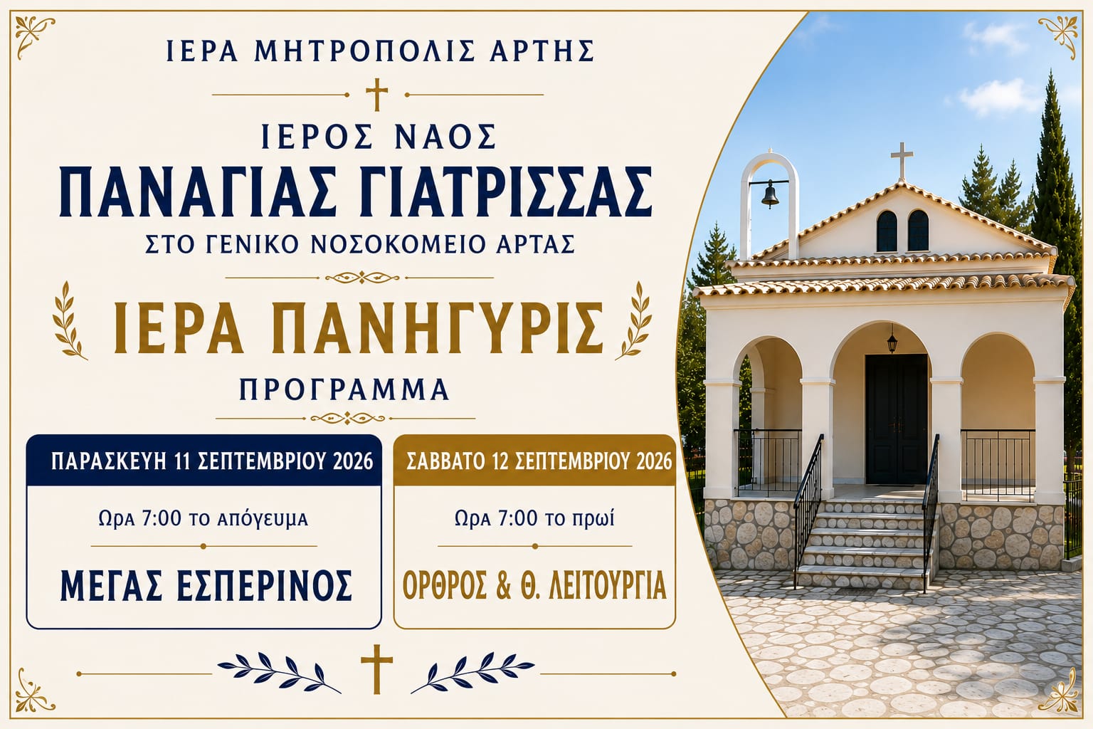 Εορτή Παναγίας Γιάτρισσας στο Νοσοκομείο Άρτης