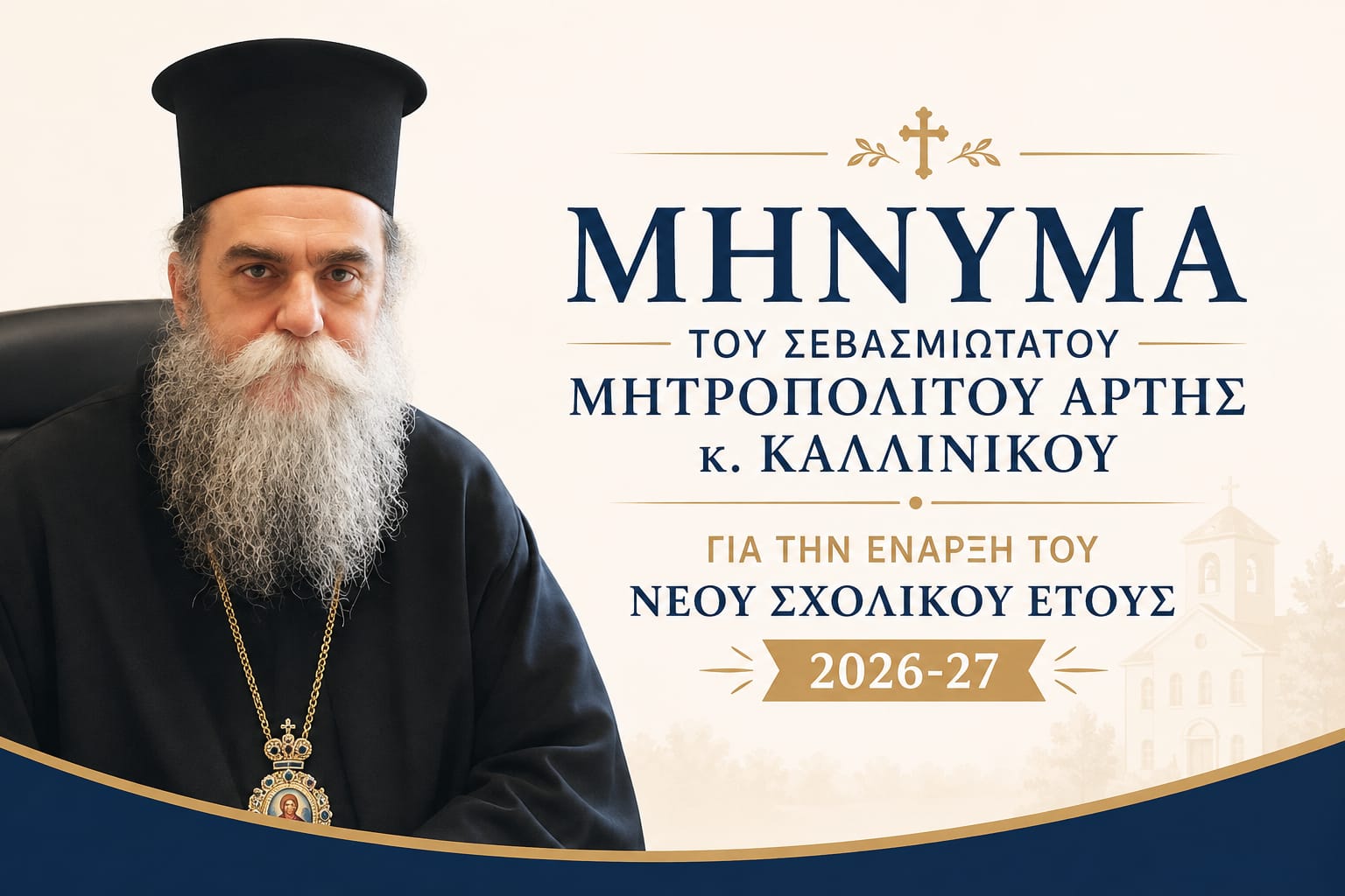 Μήνυμα τοῦ Σεβασμιωτάτου Μητροπολίτου Ἄρτης κ. Καλλινίκου γιὰ τὴν ἔναρξη τοῦ νέου σχολικοῦ ἔτους 2026–27