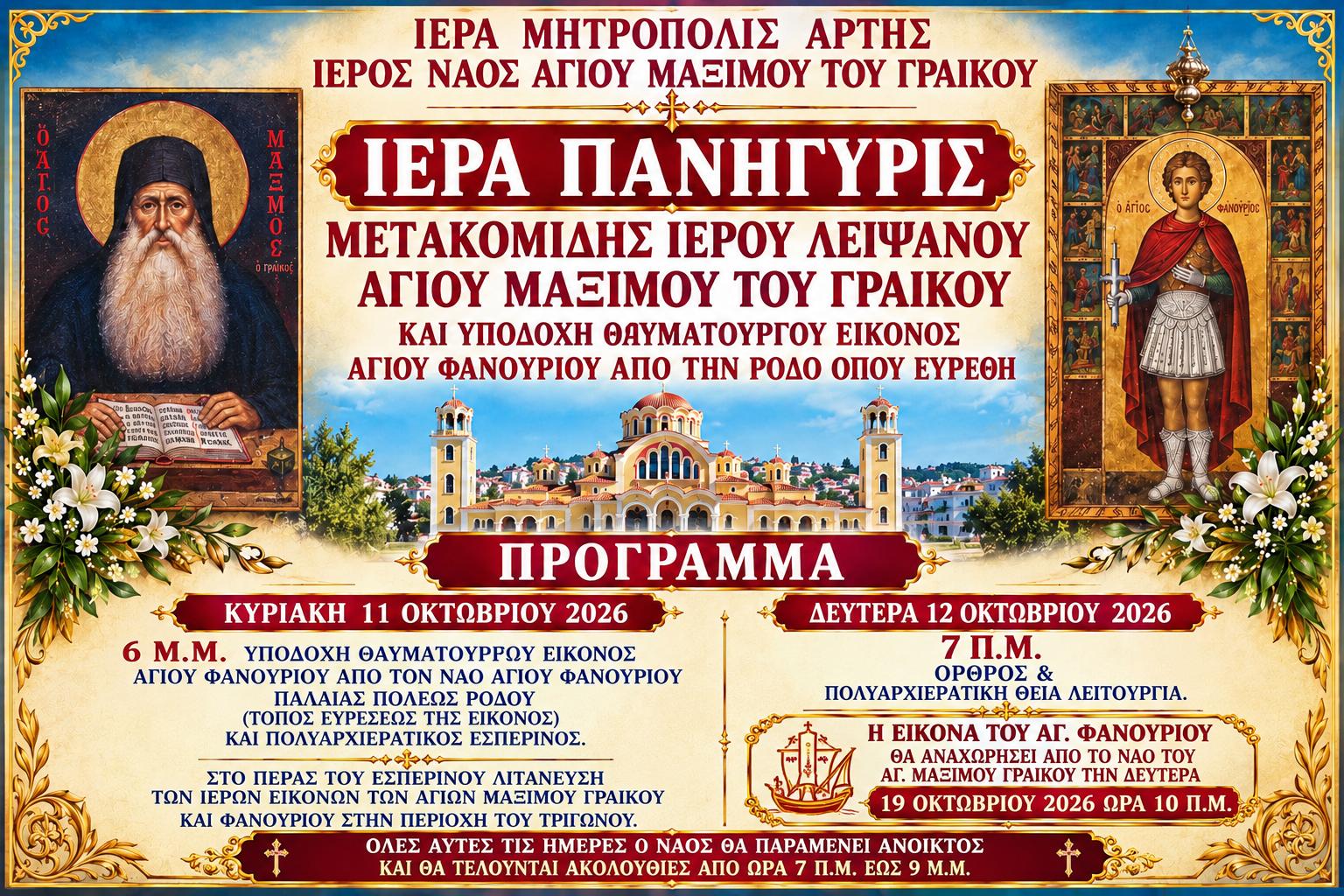 ΑΡΤΑ: ΕΠΕΤΕΙΟΣ ΜΕΤΑΚΟΜΙΔΗΣ ΛΕΙΨΑΝΟΥ ΑΓ. ΜΑΞΙΜΟΥ ΓΡΑΙΚΟΥ & ΥΠΟΔΟΧΗ (ΑΠΟ ΡΟΔΟ) ΤΗΣ ΕΙΚΟΝΑΣ ΑΓ. ΦΑΝΟΥΡΙΟΥ