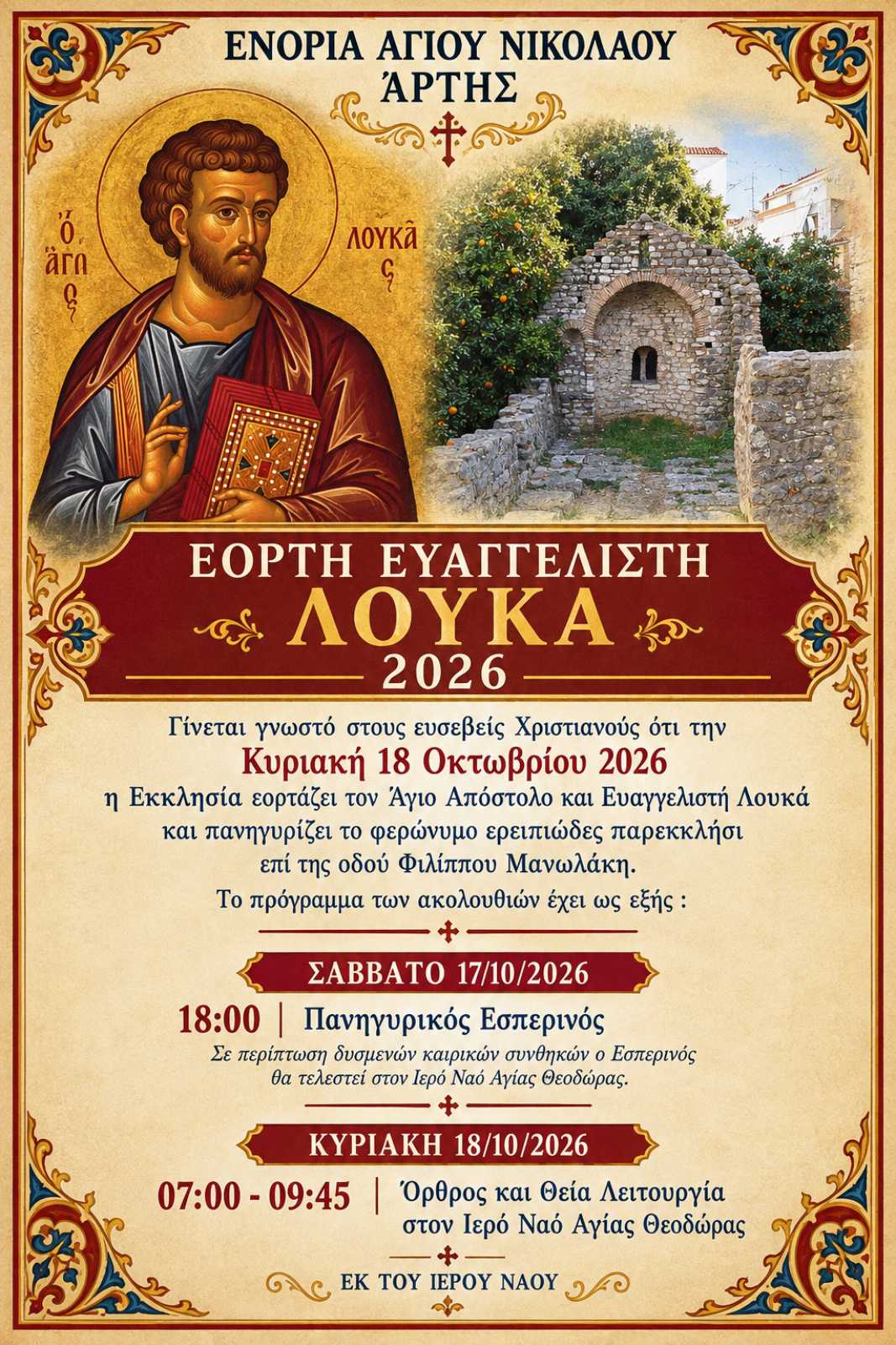Μνήμη Ευαγγελιστού Λουκά