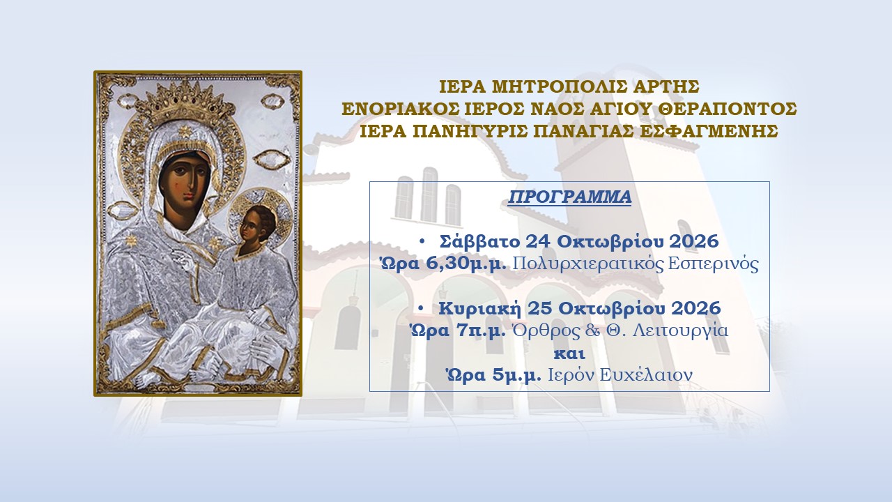 Ιερά Πανήγυρις Παναγίας Εσφαγμένης