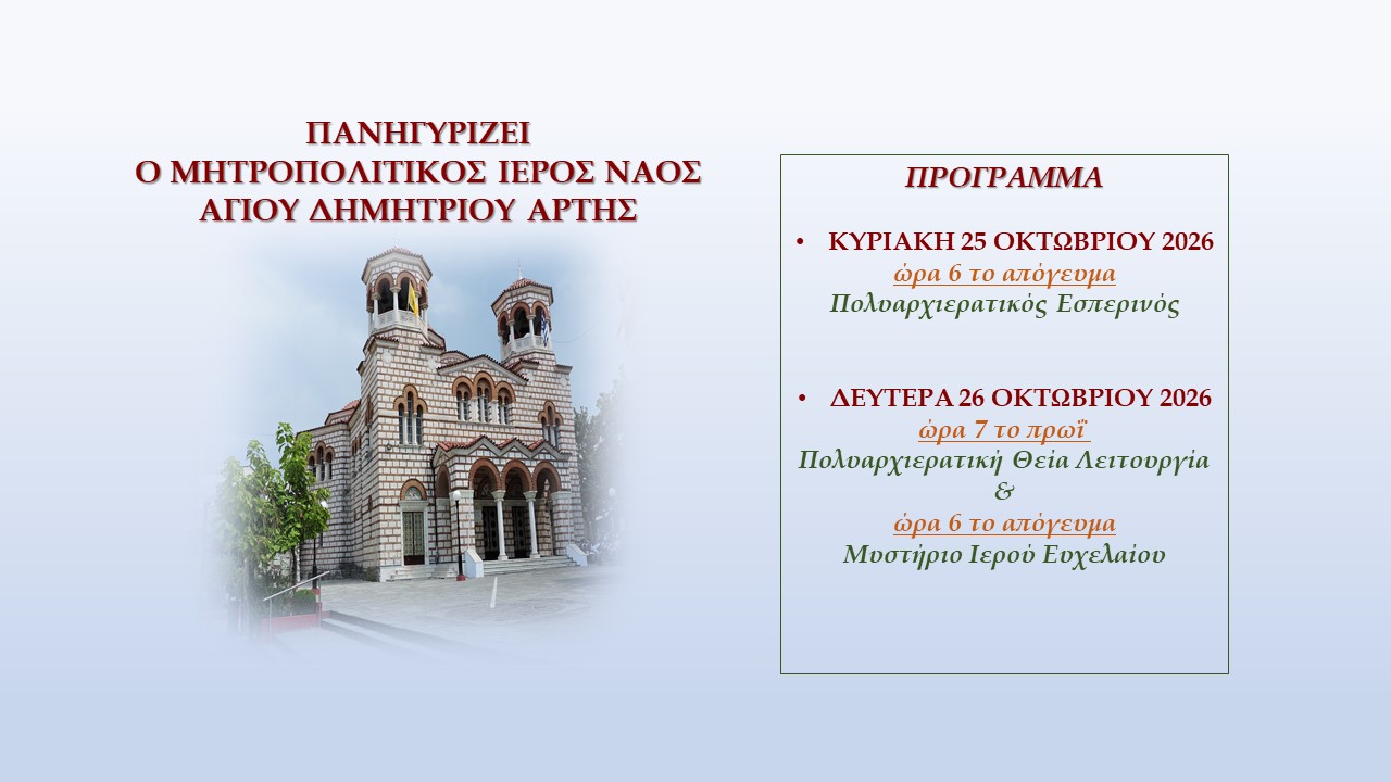 Ιερά Πανήγυρις Μητροπολιτικού Ιερού Ναού Αγίου Δημητρίου Άρτης