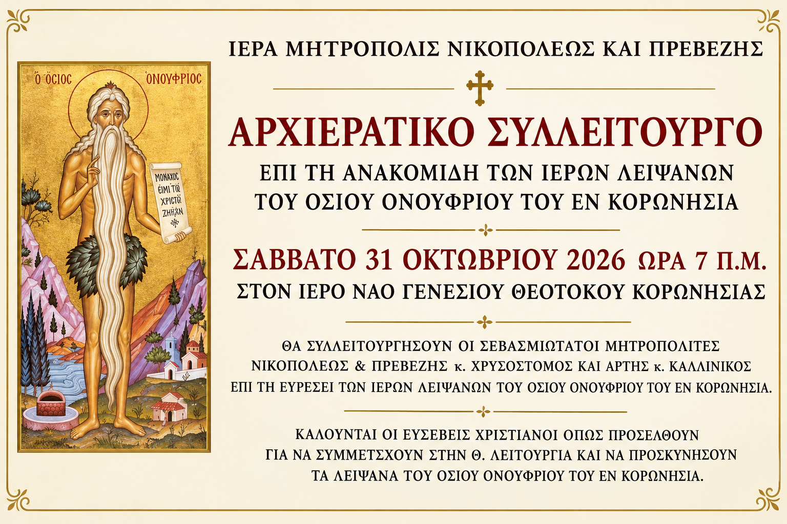 Αρχιερατικό Συλλείτουργο Ανακομιδής Λειψάνων Οσίου Ονουφρίου Κορωνησίας