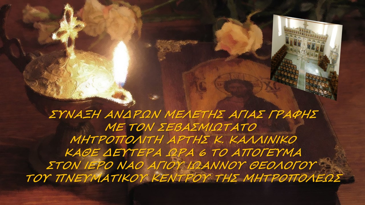 Σύναξη Ανδρών Μελέτης Αγ. Γραφής με τον Μητροπολίτη Άρτης