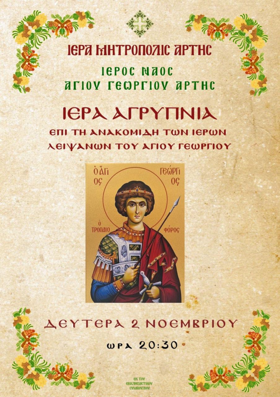 Ιερά Αγρυπνία στον Ι.Ν. Αγίου Γεωργίου Άρτης