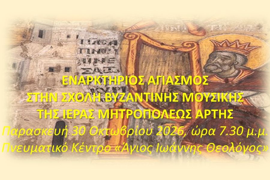 Εναρκτήριος Αγιασμός Σχολής Βυζαντινής Μουσικής