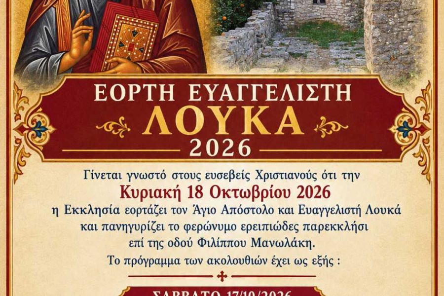 Μνήμη Ευαγγελιστού Λουκά