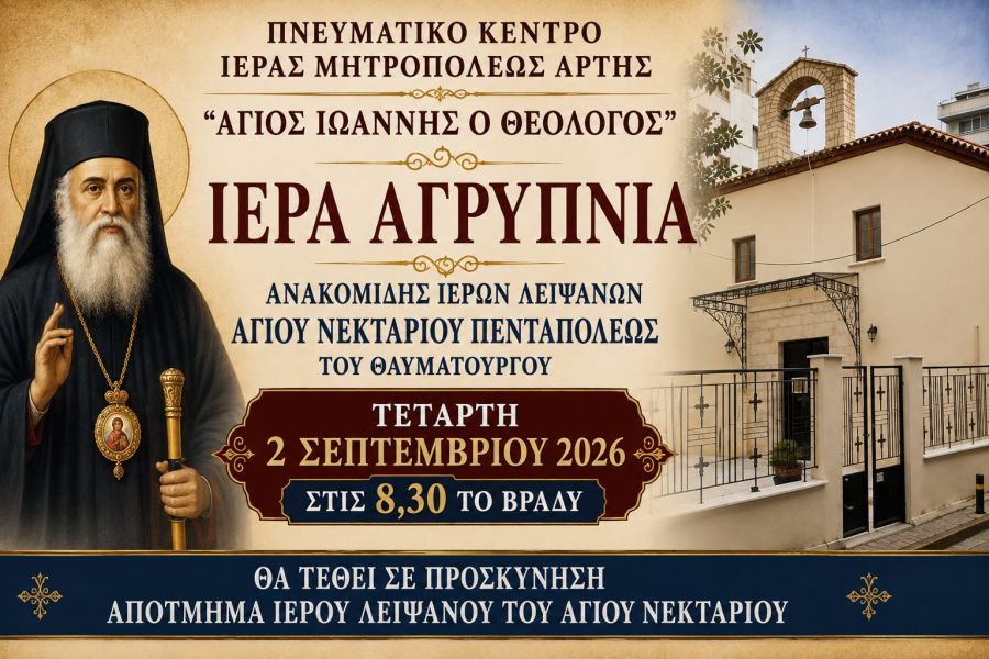 Αγρυπνία Ανακομιδής Λειψάνων Αγίου Νεκταρίου