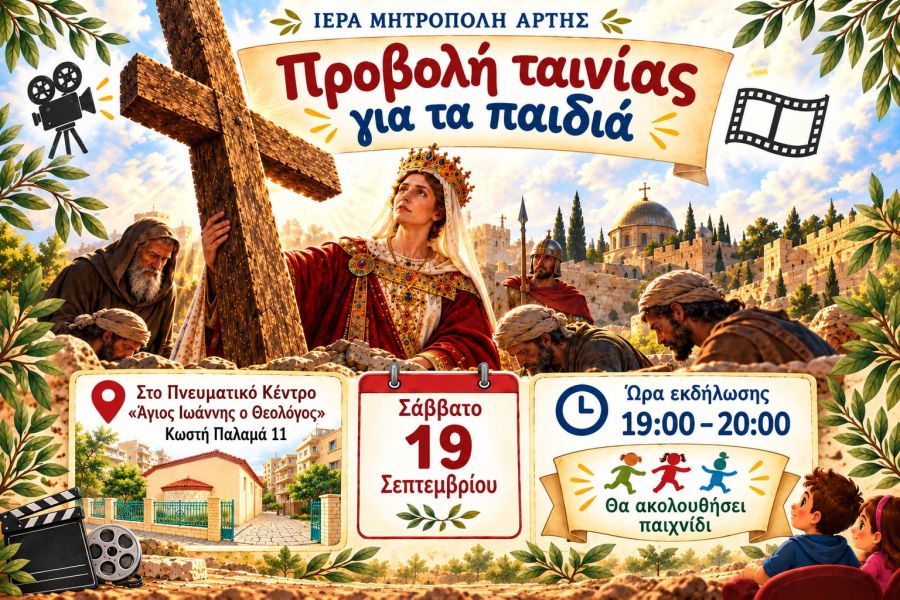 "ΠΡΟΒΟΛΗ ΤΑΙΝΙΑΣ ΓΙΑ ΤΑ ΠΑΙΔΙΑ"