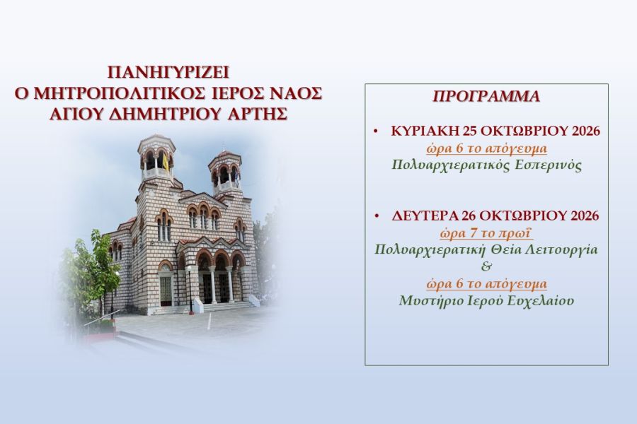 Ιερά Πανήγυρις Μητροπολιτικού Ιερού Ναού Αγίου Δημητρίου Άρτης