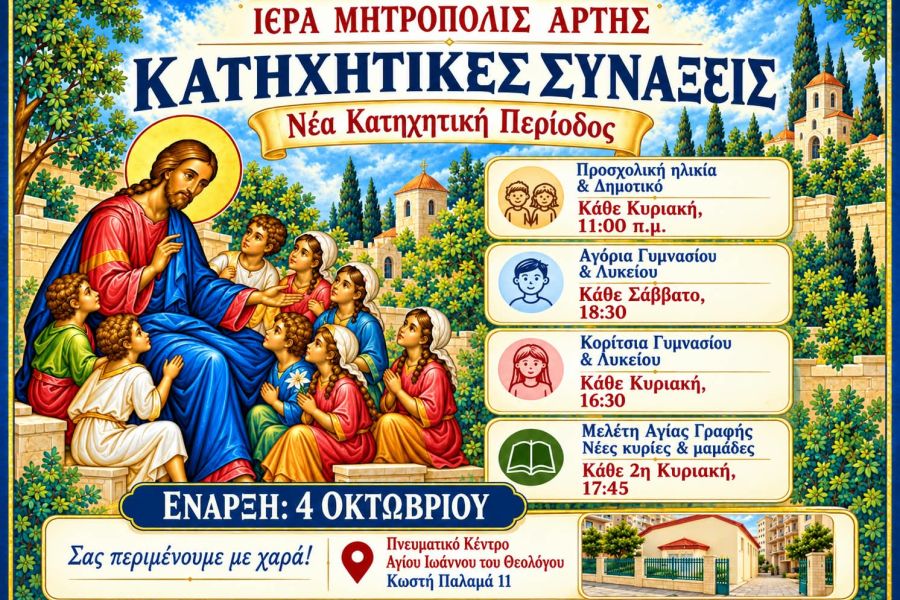 ΚΑΤΗΧΗΤΙΚΕΣ ΣΥΝΑΞΕΙΣ ΣΤΟ ΠΝΕΥΜΑΤΙΚΟ ΚΕΝΤΡΟ ΑΓΙΟΣ ΙΩΑΝΝΗΣ ΘΕΟΛΟΓΟΣ ΑΡΤΗΣ