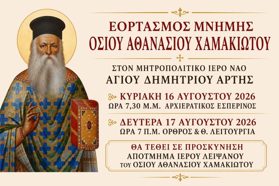 ΕΟΡΤΑΣΜΟΣ ΜΝΗΜΗΣ ΟΣΙΟΥ ΑΘΑΝΑΣΙΟΥ ΧΑΜΑΚΙΩΤΟΥ