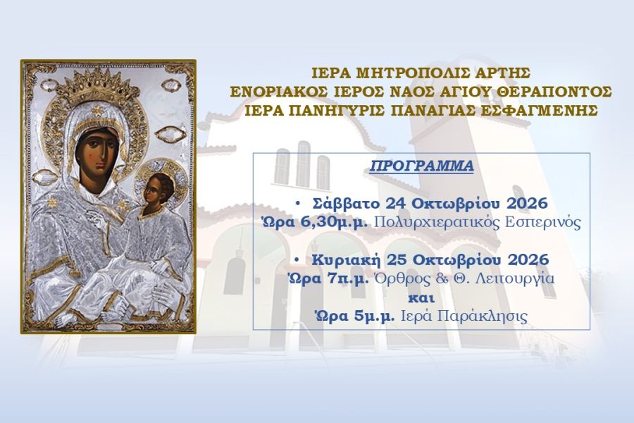 Ιερά Πανήγυρις Παναγίας Εσφαγμένης