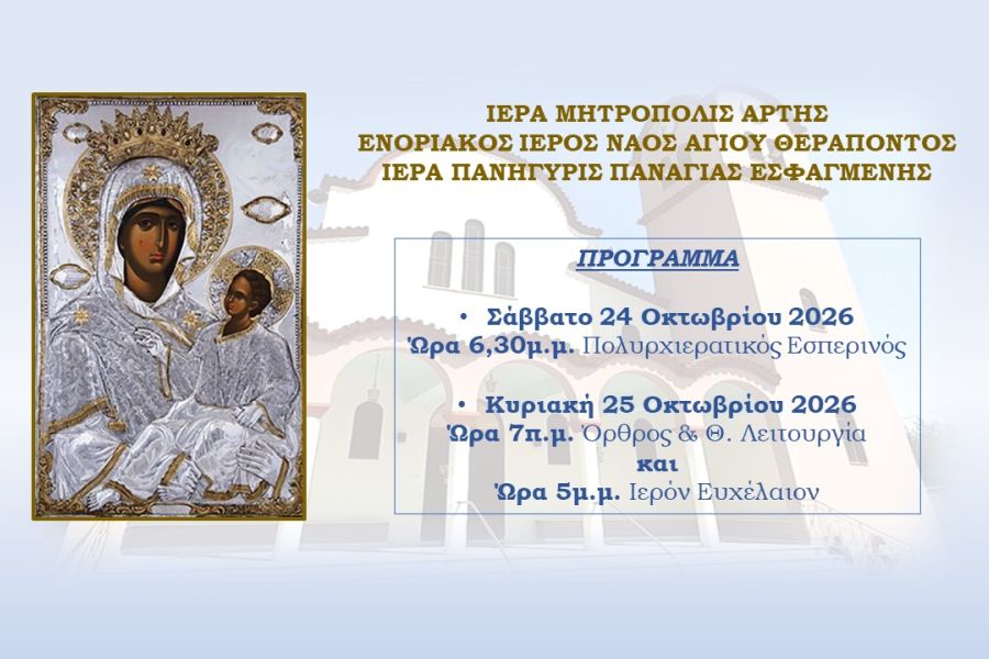 Ιερά Πανήγυρις Παναγίας Εσφαγμένης