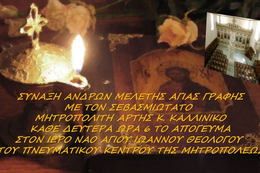 Σύναξη Ανδρών Μελέτης Αγ. Γραφής με τον Μητροπολίτη Άρτης
