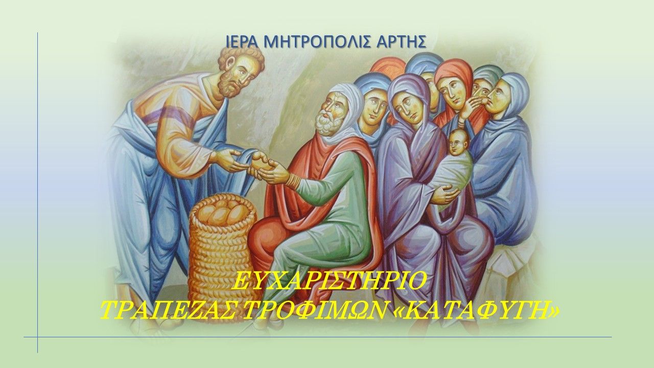 Ευχαριστήριο Τράπεζας Τροφίμων "ΚΑΤΑΦΥΓΗ"