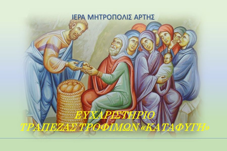 Ευχαριστήριο Τράπεζας Τροφίμων "ΚΑΤΑΦΥΓΗ"