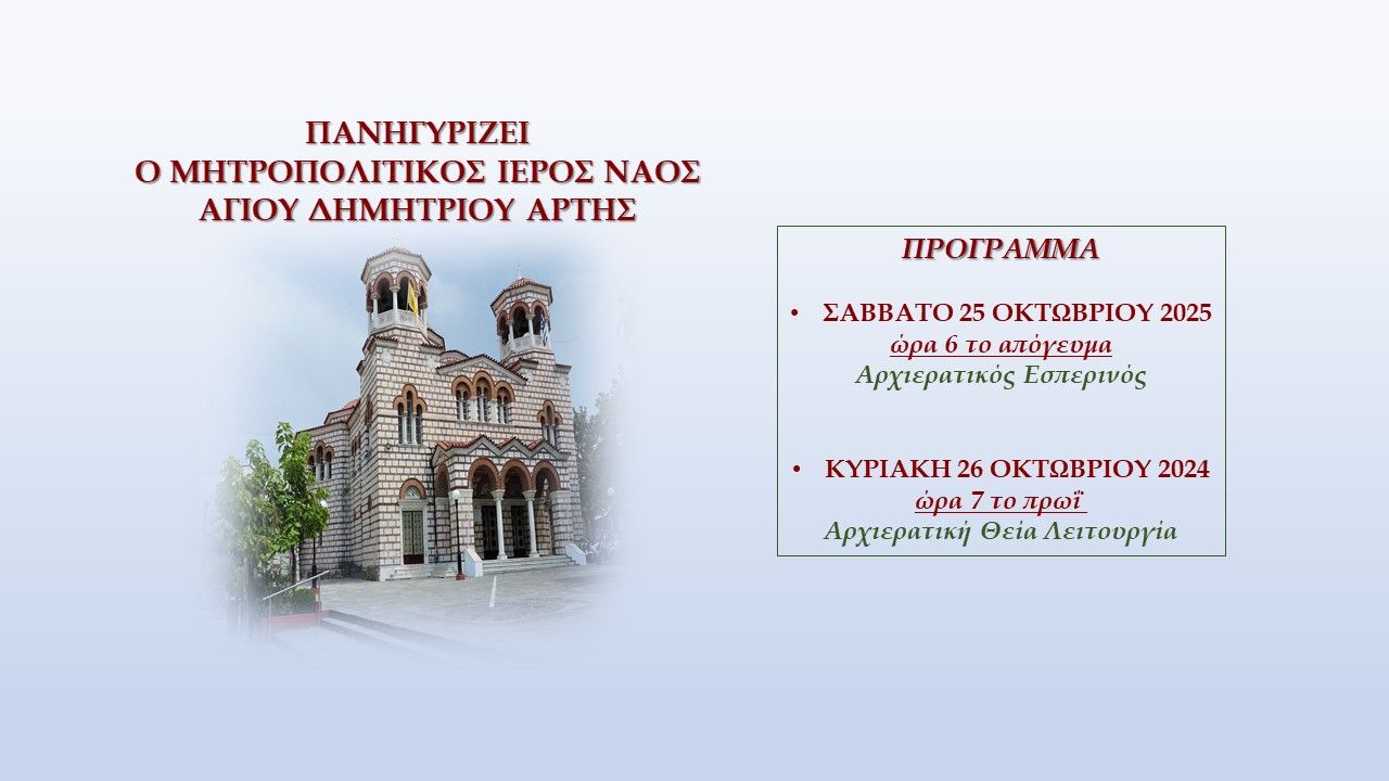 Πανηγυρίζει ο Μητροπολιτικός Ιερός Ναός Αγίου Δημητρίου Άρτης