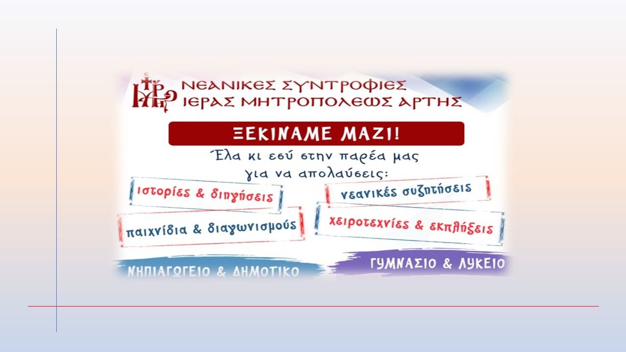 Έναρξη Κατηχητικών Συνάξεων 2024-2025