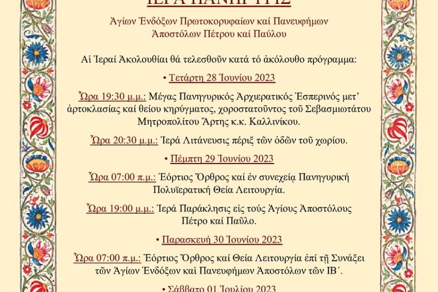 Πρόγραμμα εορτασμού μνήμης κορυφαίων Αποστόλων Πέτρου & Παύλου στο Κομμένο