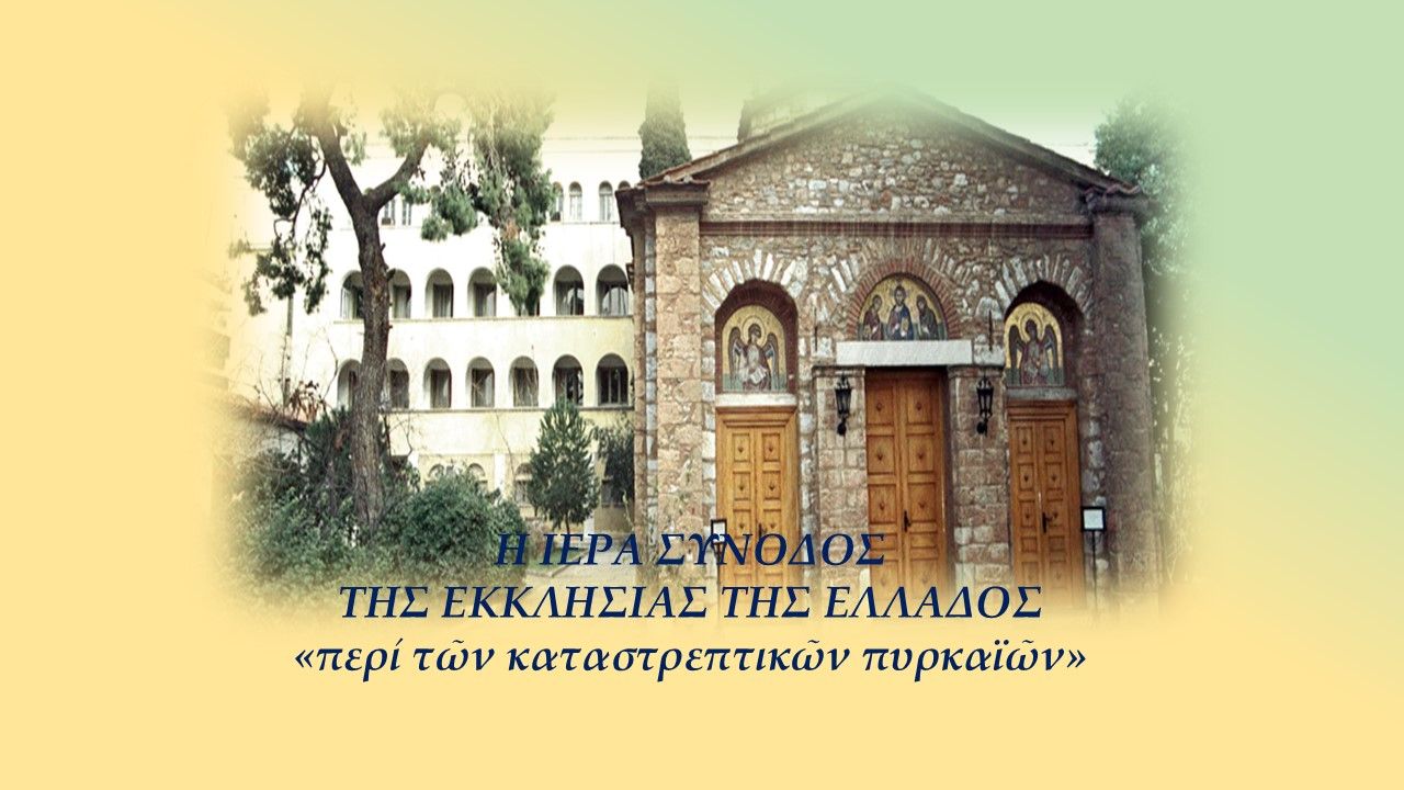 Η ΙΕΡΑ ΣΥΝΟΔΟΣ «περί τῶν καταστρεπτικῶν πυρκαϊῶν»