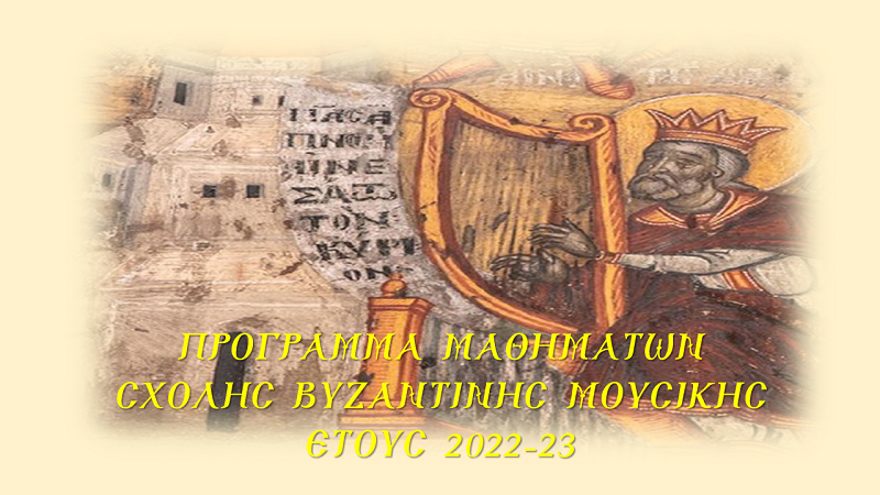 Πρόγραμμα Μαθημάτων Σχολής Βυζαντινής Μουσικής Έτους 2022-23