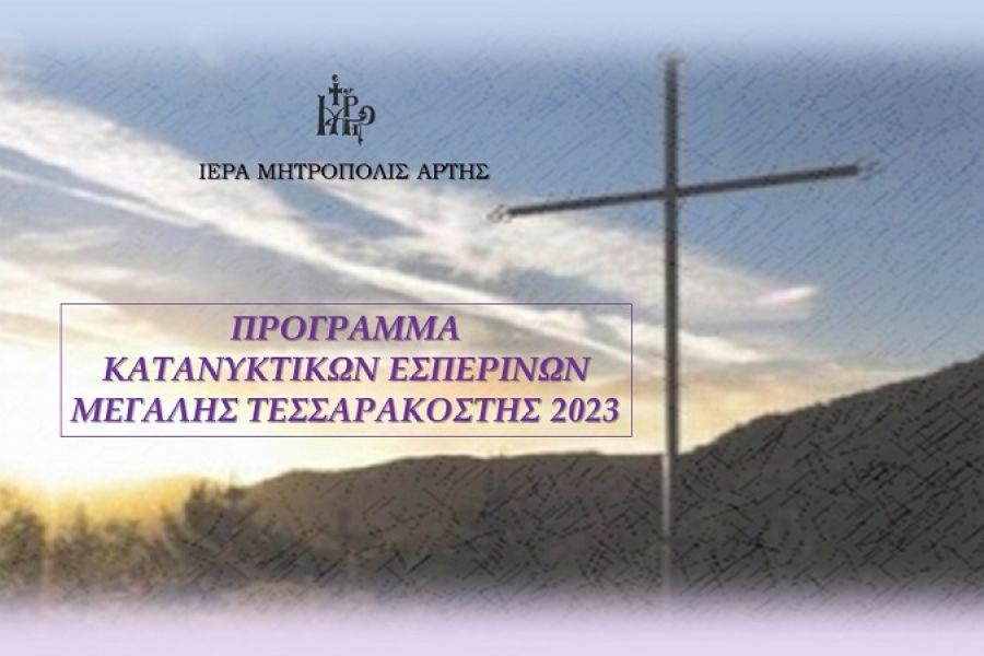Πρόγραμμα Κατανυκτικών Εσπερινών 2023